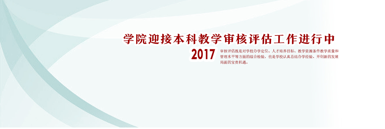 学院迎接本科教育审核评估工作进行中