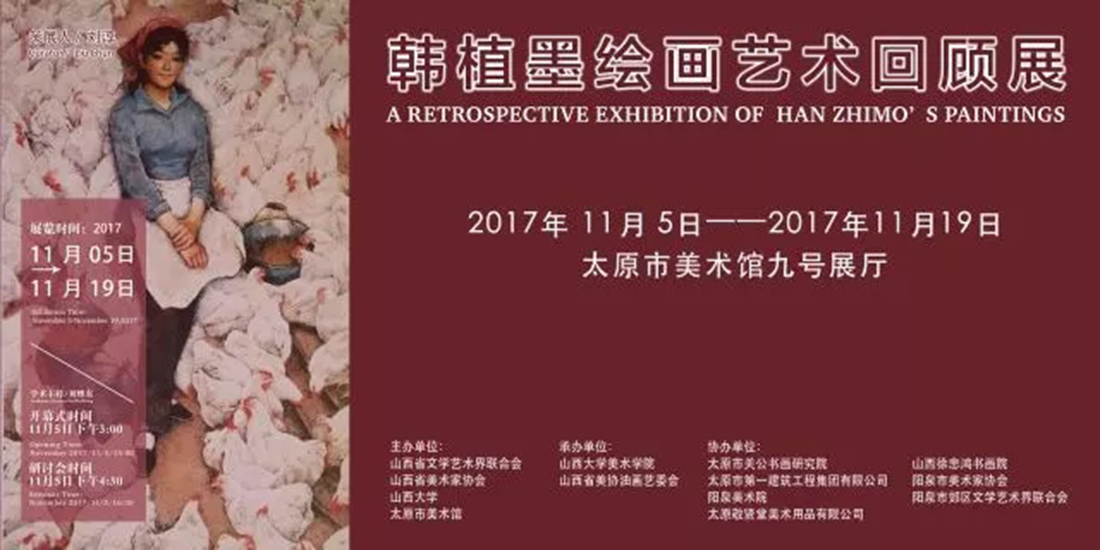 韩植墨绘画艺术回顾展